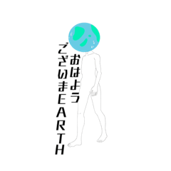 地球よりご挨拶です。