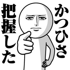 かつひさの真顔の名前スタンプ
