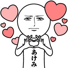 あけみの真顔の名前スタンプ