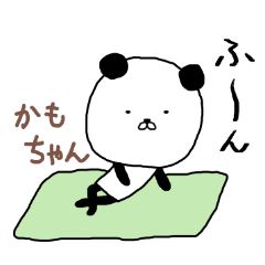 かもちゃん専用スタンプ（パンダ）