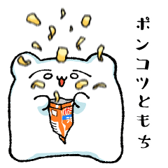 ポンコツともちスタンプ