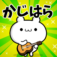 かじはらさん用！高速で動く名前スタンプ