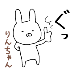 りんちゃん専用スタンプ（うさぎ）
