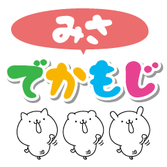 みさのデカ文字なまえスタンプ