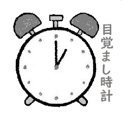 シンプルな目覚まし時計