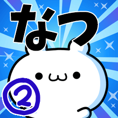なつさん用！高速で動く名前スタンプ２