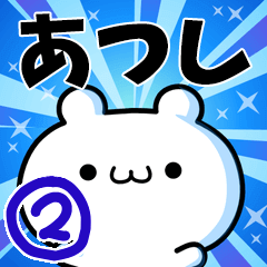 あつしさん用！高速で動く名前スタンプ２