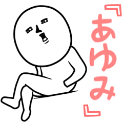 ゲスい『あゆみ』専用スタンプ