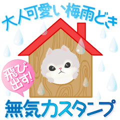 飛び出す大人可愛い梅雨どき無気力スタンプ