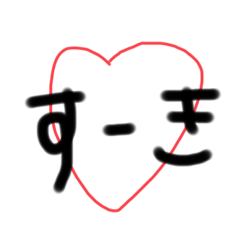 シンプルなハート♡可愛文字