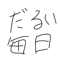 きっとみんなの毎日