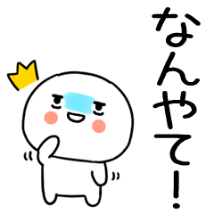 でか文字スタンプ☆関西弁スタンプ☆42