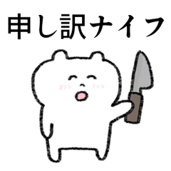 謝る気が無さそうな謝罪スタンプ