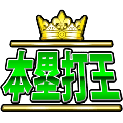 野球のタイトル