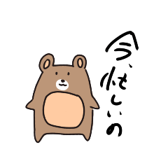 くまさんはいつか使えると思ってる
