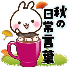 うさぎさん 秋の日常言葉