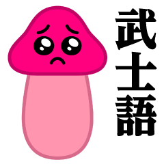 ぴえんMAX-きのこ♥武士語スタンプ