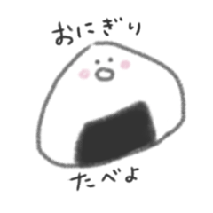 おにぎり たべたい