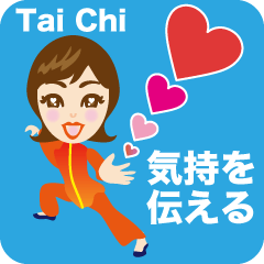 太極拳＆太極マイちゃん　気持ちを伝える