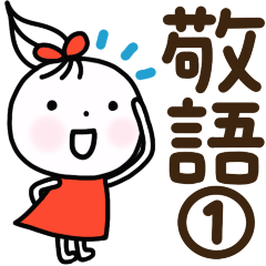 デカ文字☘️敬語の基本①
