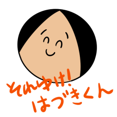 "それゆけ！はづきくん" 地獄のスタンプ