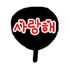 ヲタクの為の韓国語うちわスタンプ