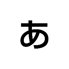 縦書き用スタンプ1