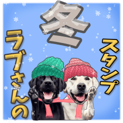 ラブさんの冬スタンプ