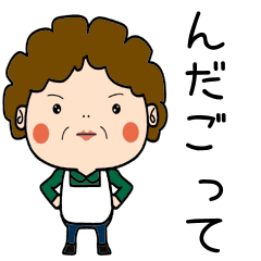 昭和おかんの方言　石巻弁