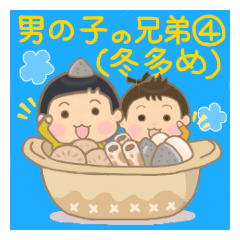 男の子の兄弟④(冬多め)