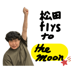 松田スタンプB + (修正版)