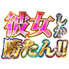 明るく俺の彼女