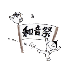 和音祭15周年記念スタンプ１