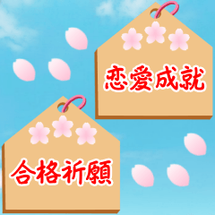 飛び出す！桜吹雪の恋愛応援・合格祈願絵馬