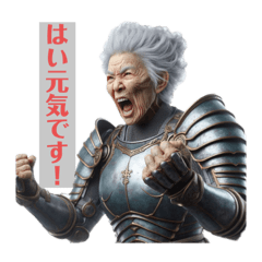 アーマードグランマ - 元気なお婆さん-