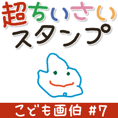 こども画伯 #07.ちいさなスタンプ