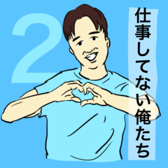 仕事してない俺たち２