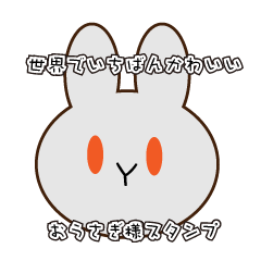 世界でいちばんかわいいおうさぎ様スタンプ