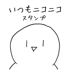 いつもニコニコ　スタンプ