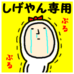 進撃のしげやん