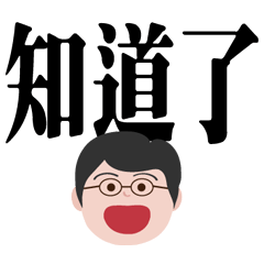 お父さんの実践的な言葉
