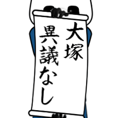 大塚速報…パンダが全力でお伝え