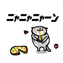 ニャニャネコ