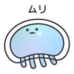 ネガティブなくらげのこ？