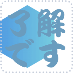 色の錯視 メッセージ スタンプ 234