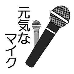 元気なマイク（カラオケマイクスタンプ）