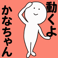 動くよ かなちゃんスタンプ