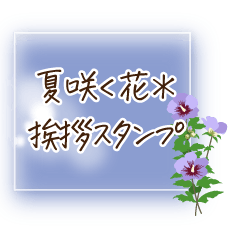 夏咲く花＊挨拶スタンプ