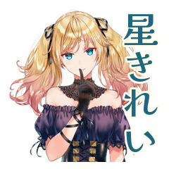 星を眺める金髪ゴスロリツインテ女子