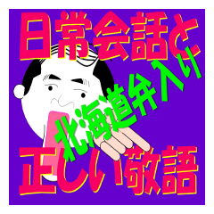 【北海道弁入り】日常会話と正しい敬語